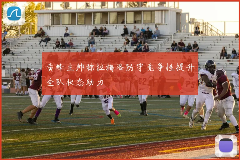 黄蜂主帅称拉梅洛防守竞争性提升全队状态助力