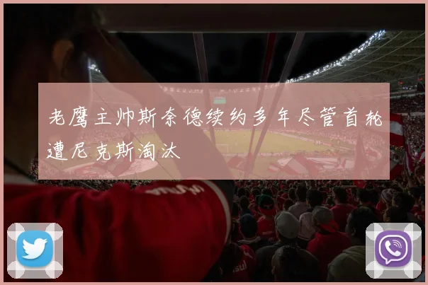 老鹰主帅斯奈德续约多年尽管首轮遭尼克斯淘汰