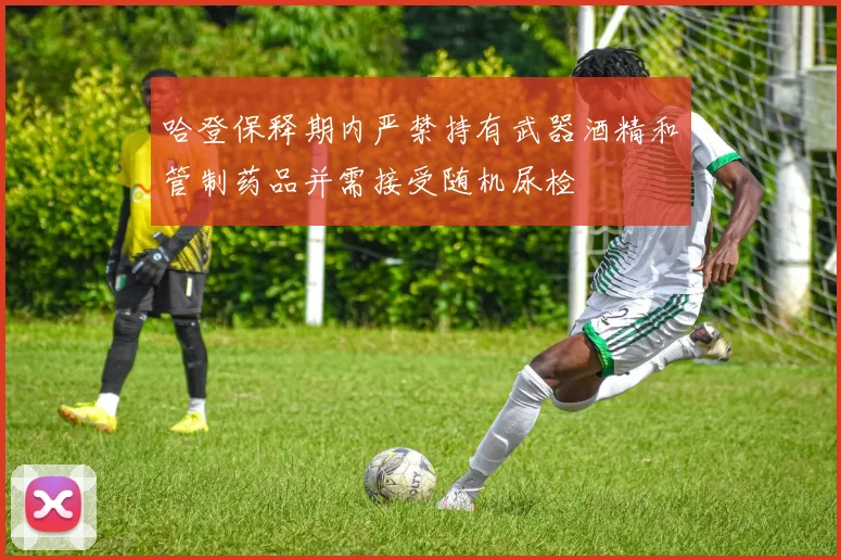 哈登保释期内严禁持有武器酒精和管制药品并需接受随机尿检