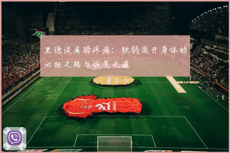 里德谈肩膀疼痛：软弱离开身体的必经之路与恢复之道